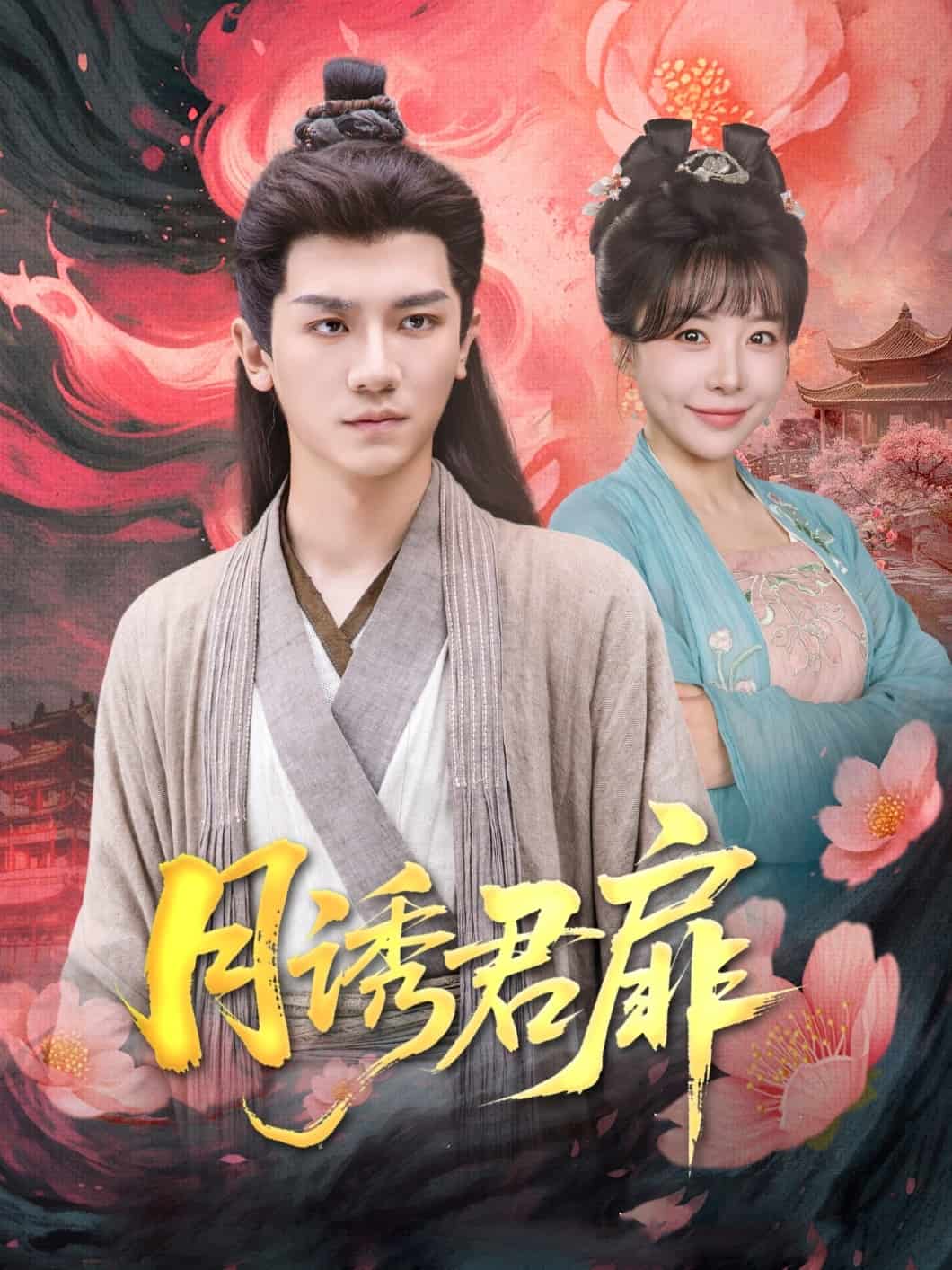 月诱君扉 第39集
