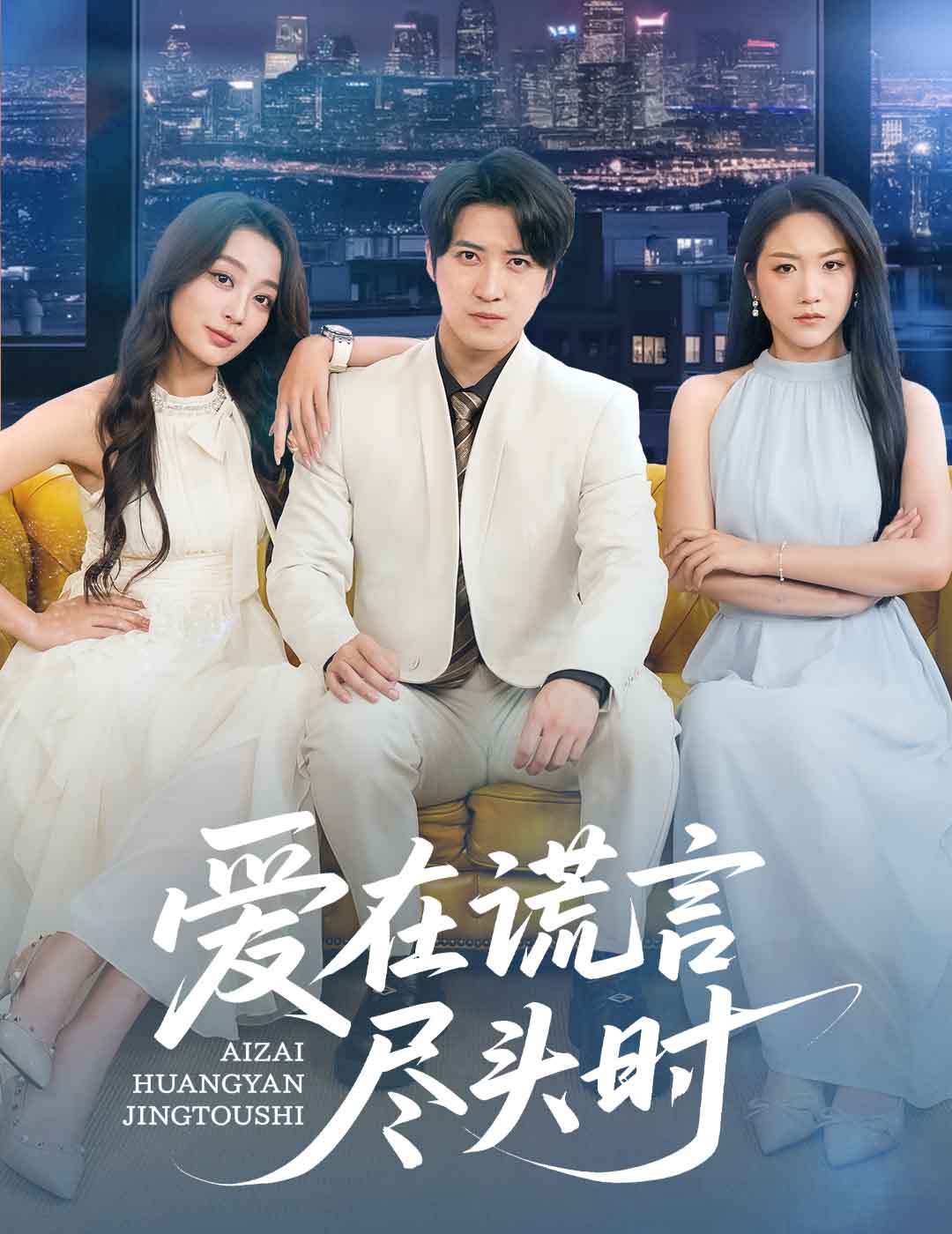 爱在谎言尽头时 第39集
