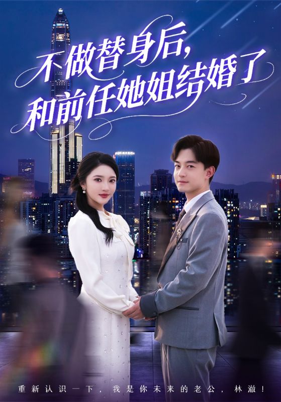 不做替身后，和前任她姐结婚了 第39集