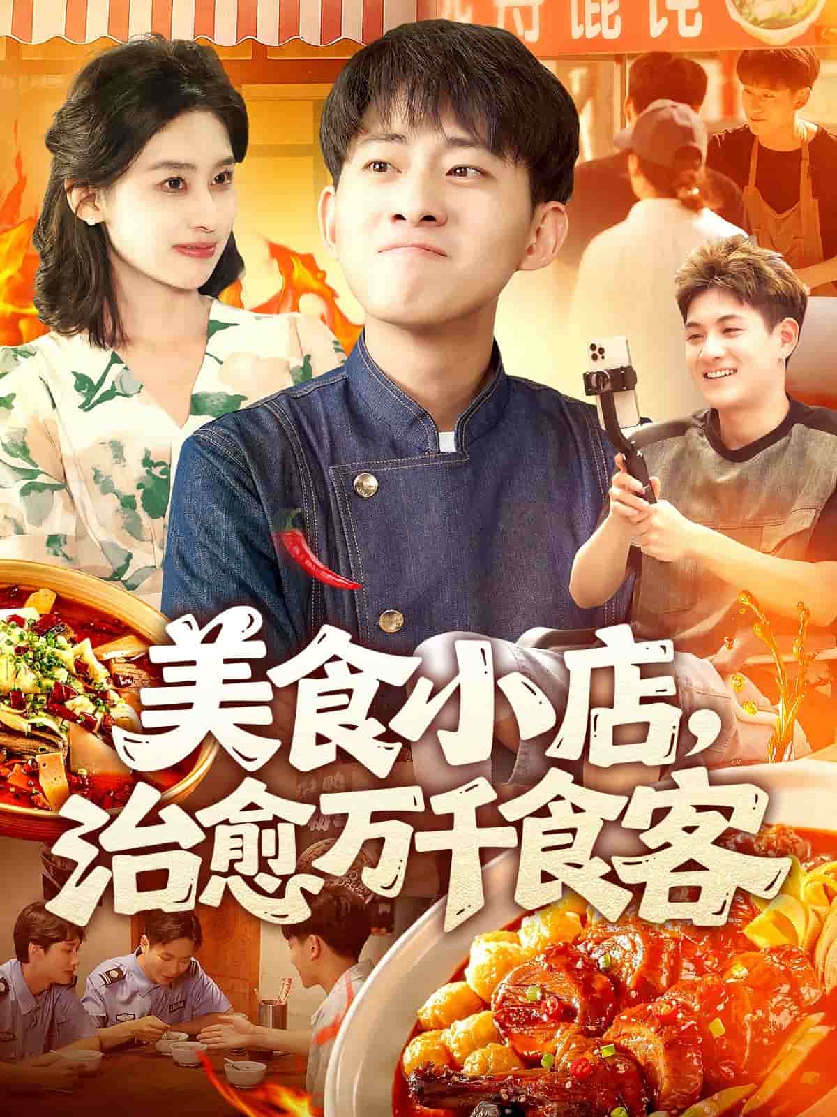 美食小店，治愈万千食客 第39集