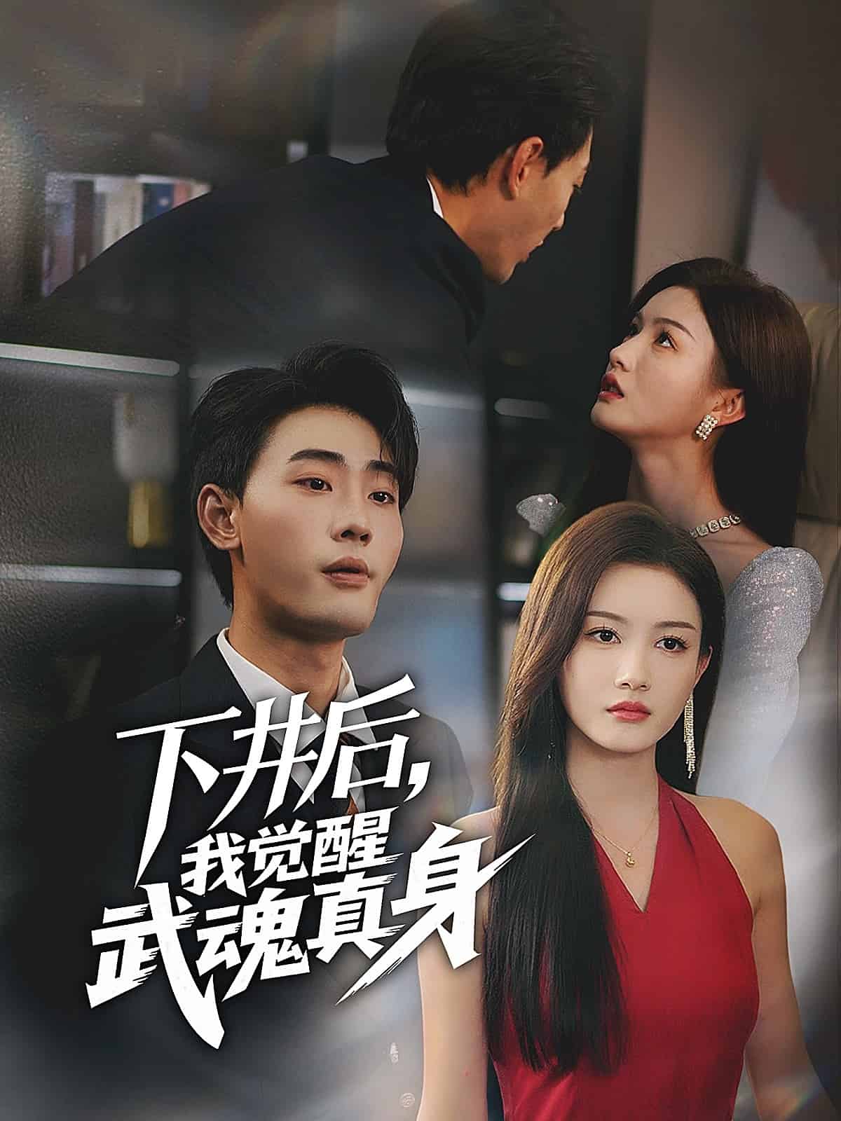 下井后，我觉醒武魂真身 第39集
