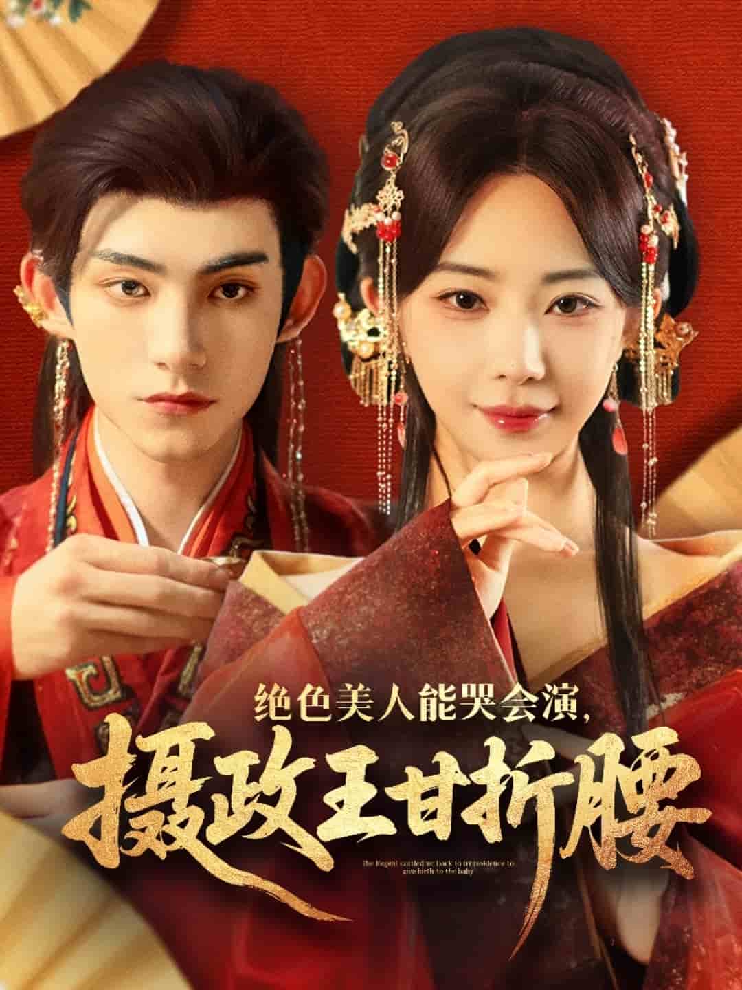 绝色美人能哭会演摄政王甘折腰 第39集