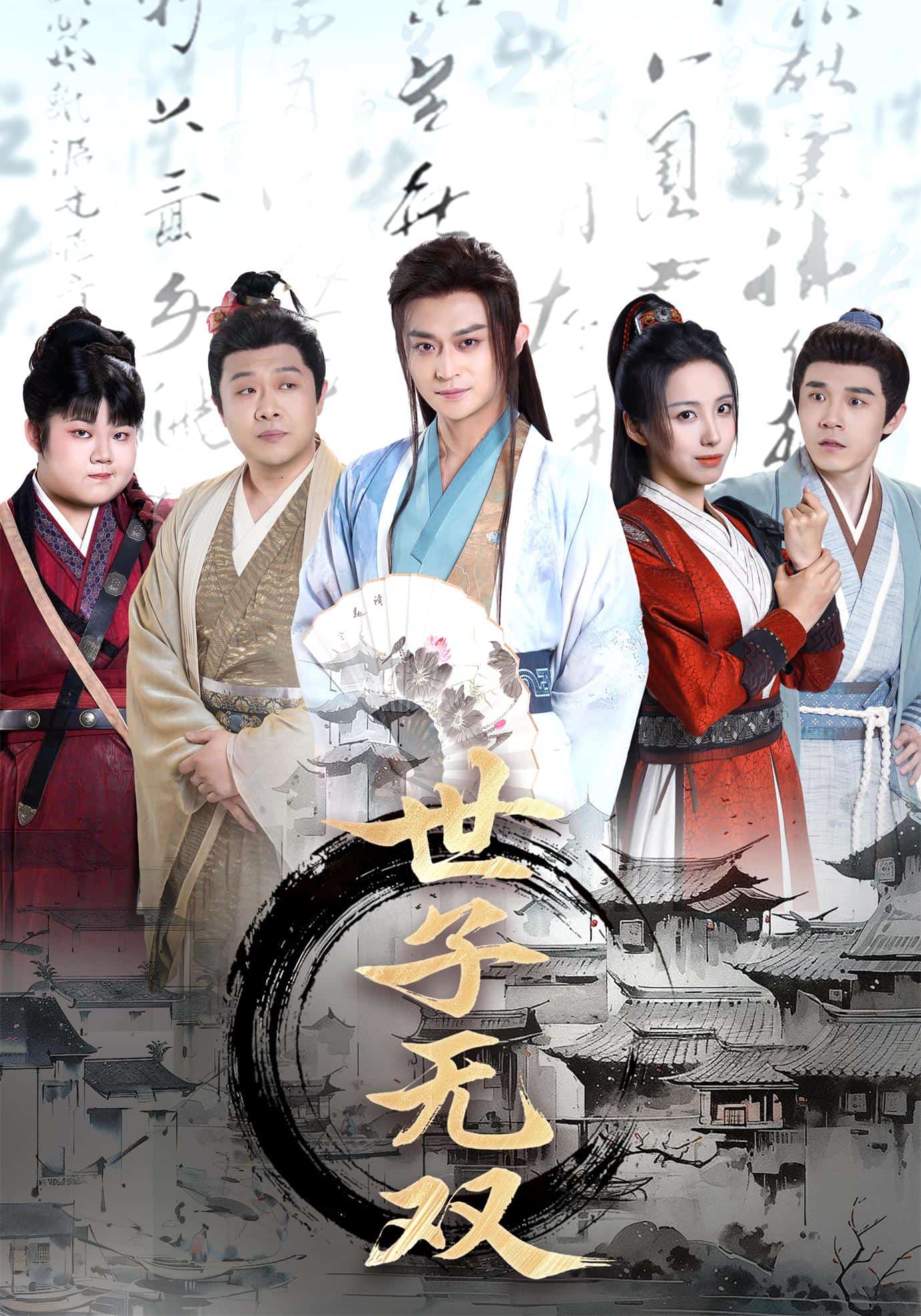 世子无双 第39集