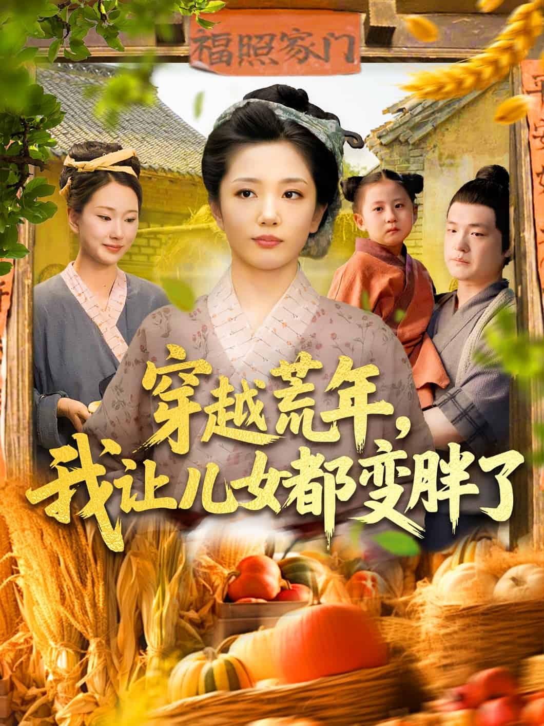 穿越荒年我让儿女都变胖了 第039集