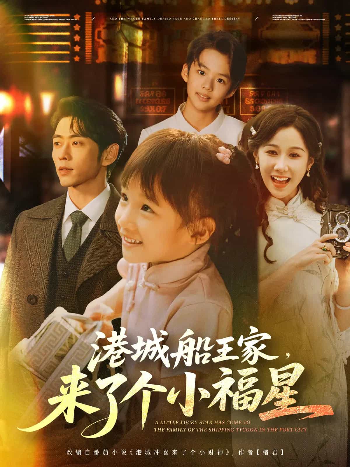 港城船王家来了个小福星 第39集