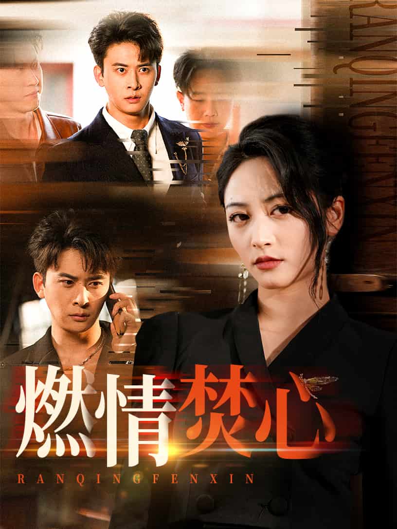 燃情焚心 第39集