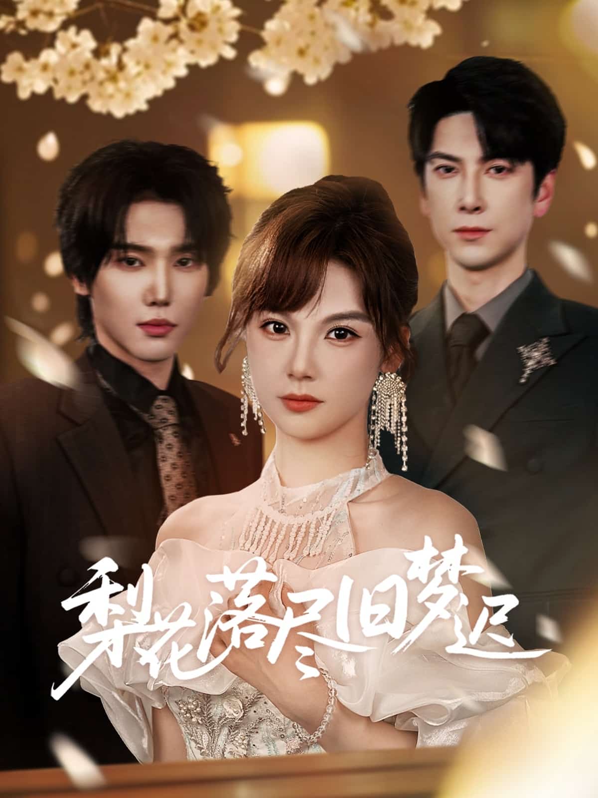 梨花落尽旧梦迟 第39集