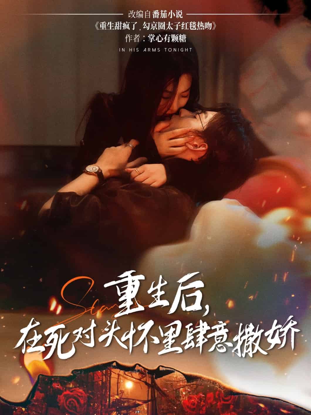 重生后在死对头怀里肆意撒娇 第11集