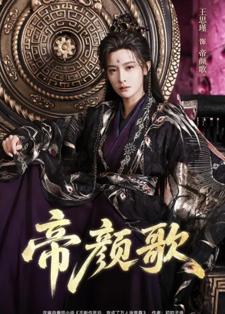 帝颜歌 第01集