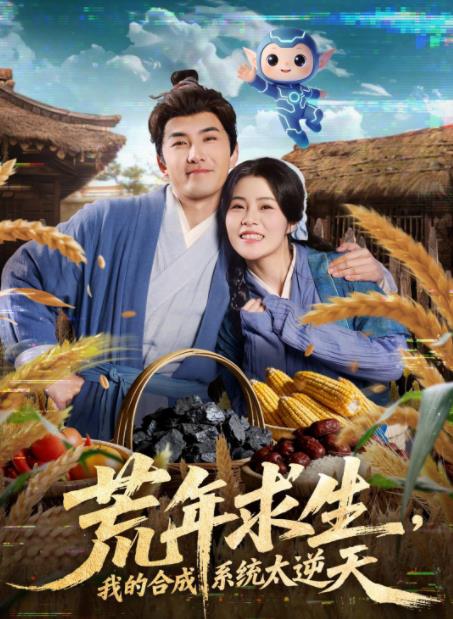 荒年求生，我的合成系统太逆天 第39集