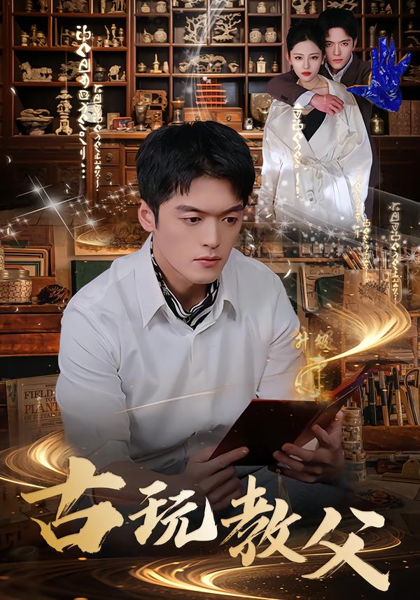 古玩教父 第39集