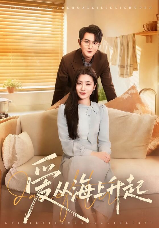 爱从海上升起 第39集