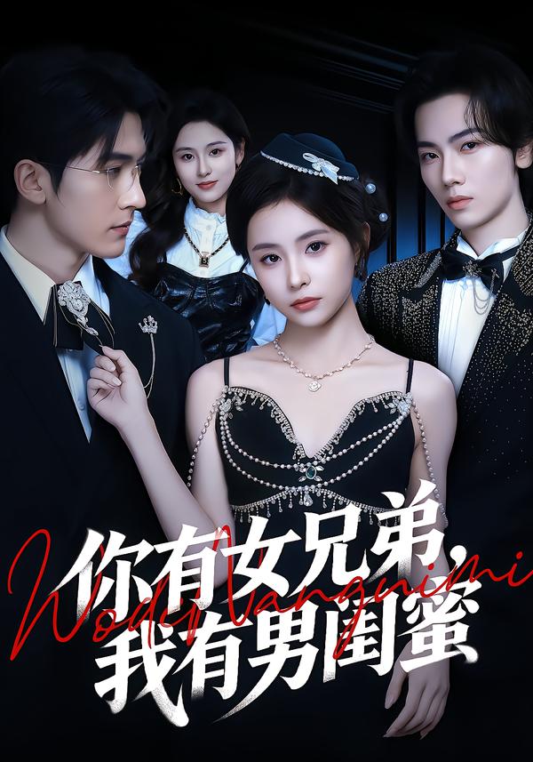 你有女兄弟,我有男闺蜜 第39集