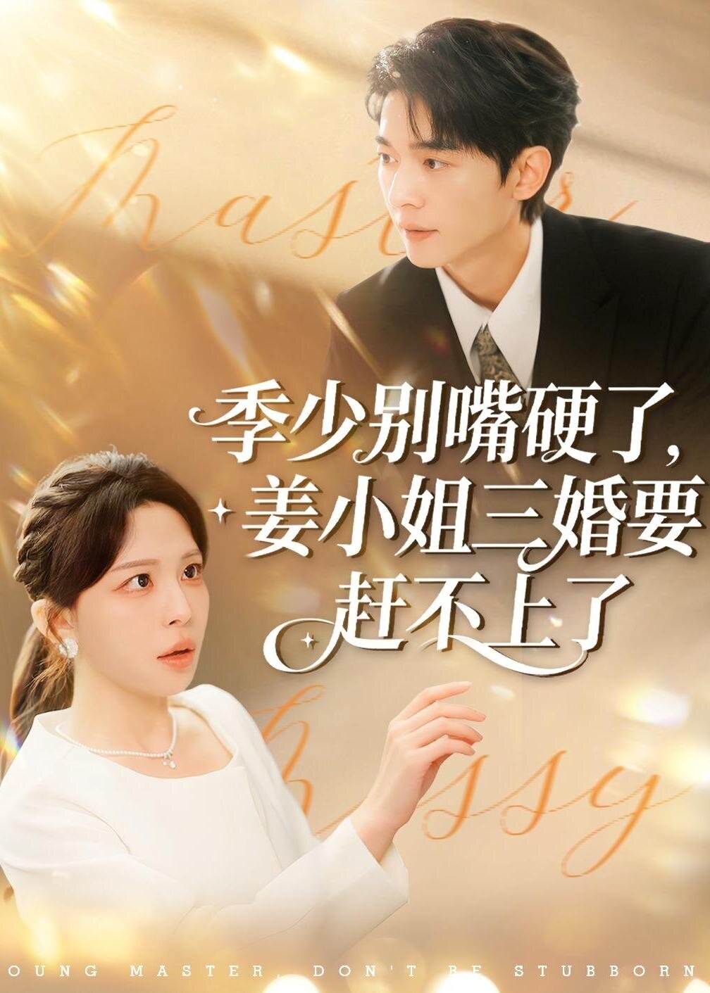 季少别嘴硬了,姜小姐三婚要赶不上了 第39集
