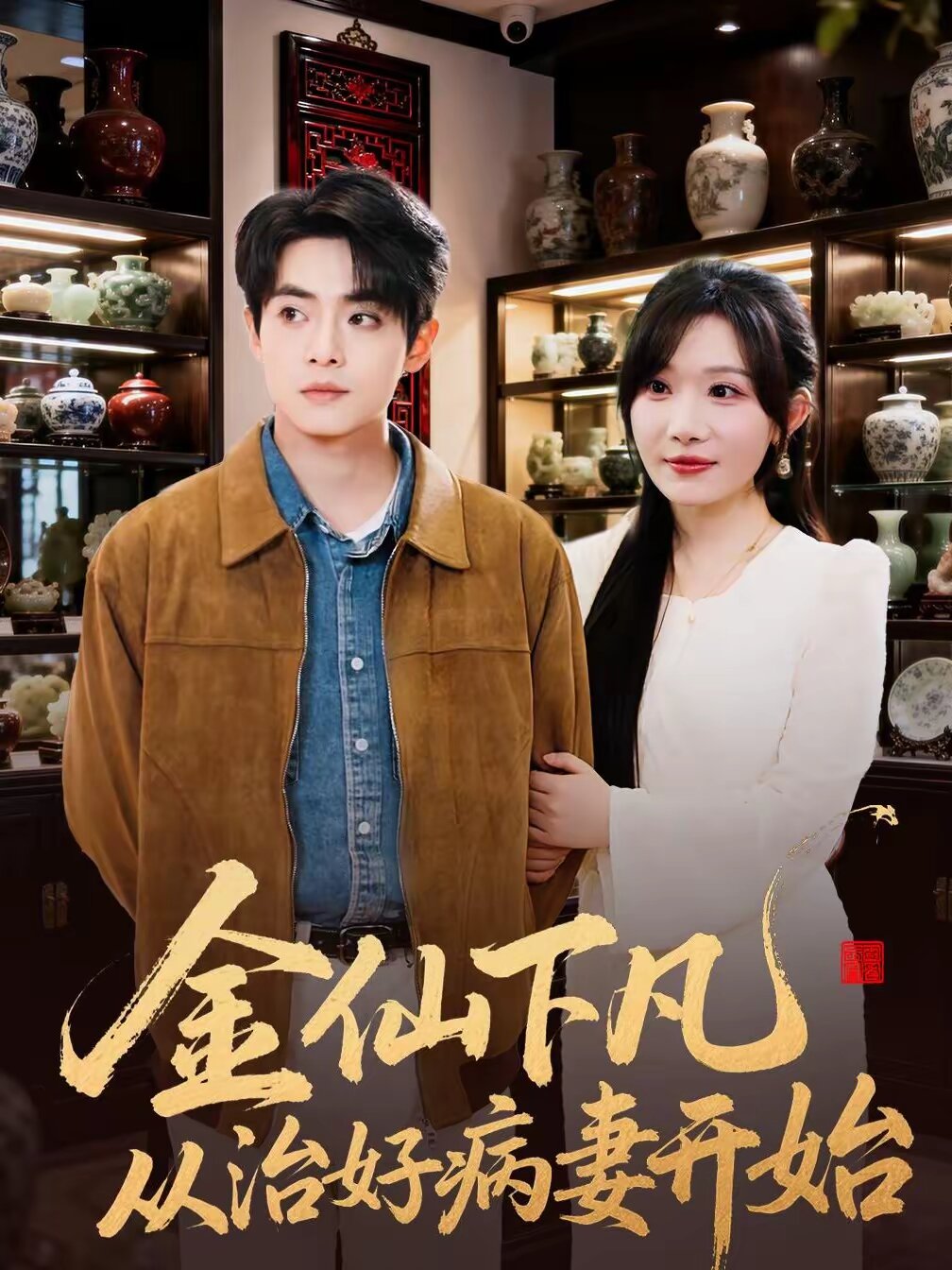 金仙下凡从治好病妻开始 第21集