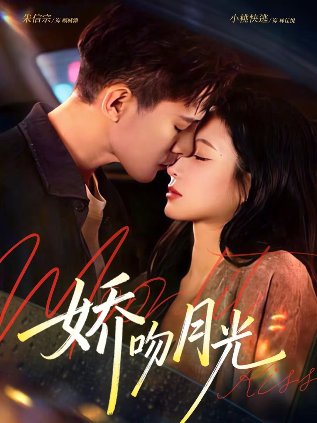 娇吻月光 第39集