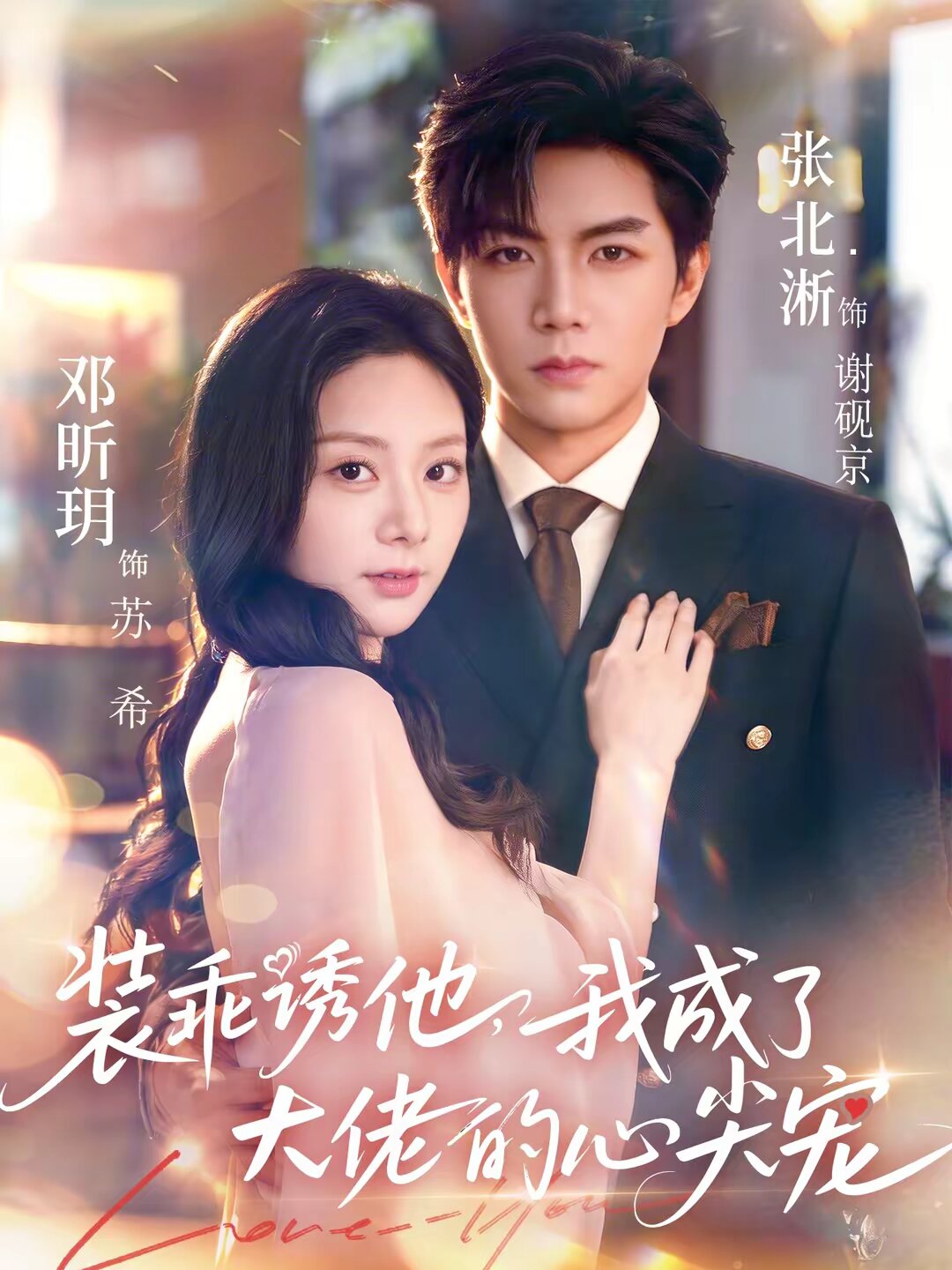 装乖诱他，我成了大佬的心尖宠 第39集