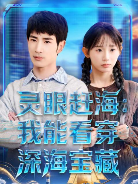 灵眼赶海：我能看穿深海宝藏 第39集