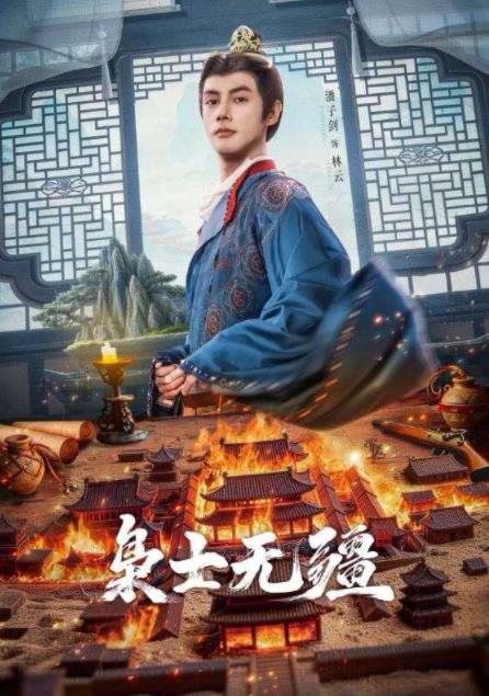 枭士无疆 第09集