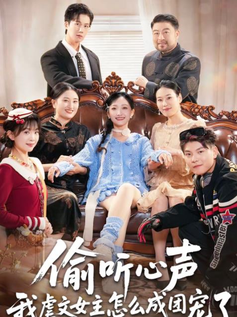 偷听心声我虐文女主怎么成团宠了 第39集