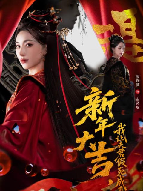 新年大吉，我让夫君假死成真 第39集
