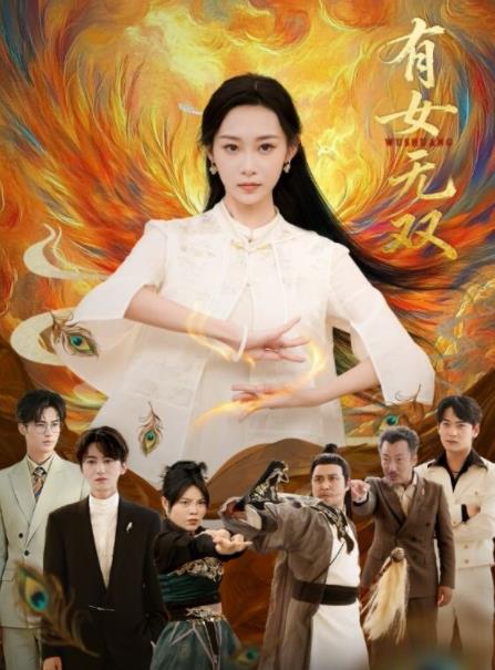 有女无双 第39集