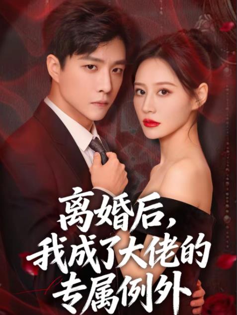 离婚后，我成了大佬的专属例外 第39集