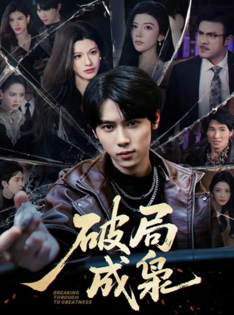 破局成枭 第39集