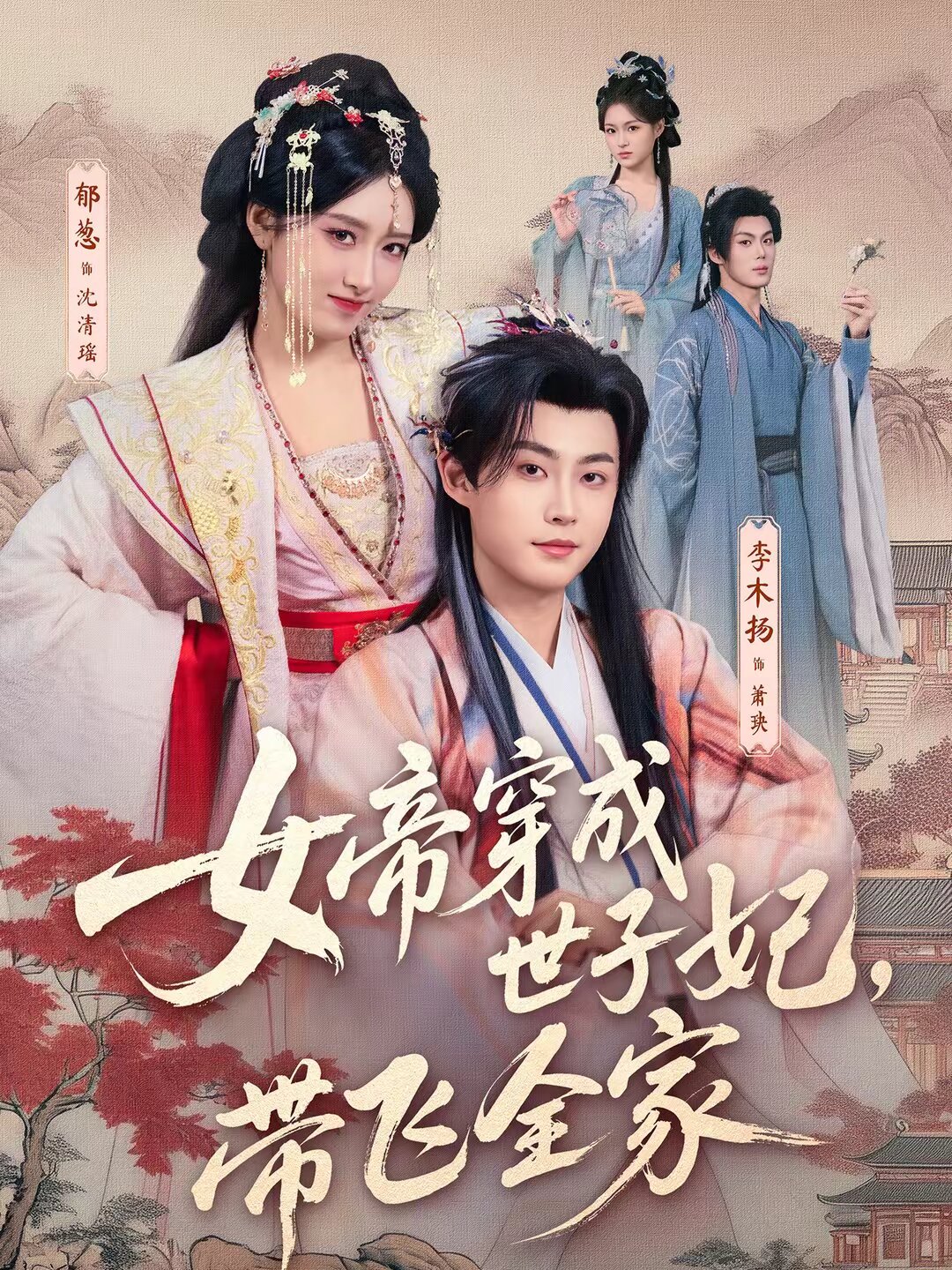 女帝穿成世子妃，带飞全家 第13集