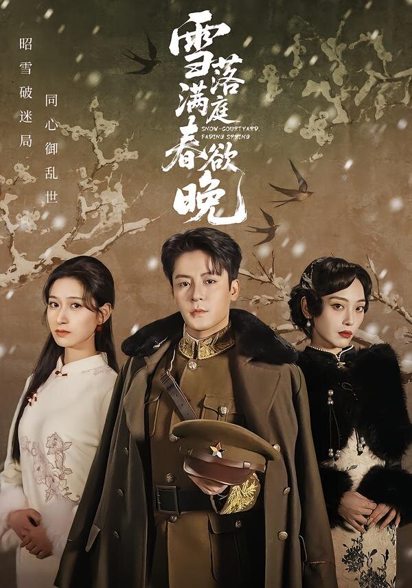 雪落满庭春欲晚 第39集
