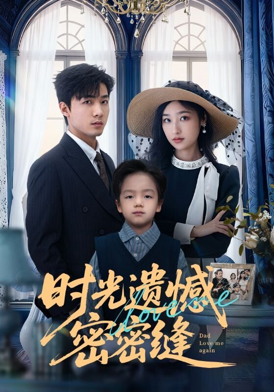 时光遗憾密密缝 第39集