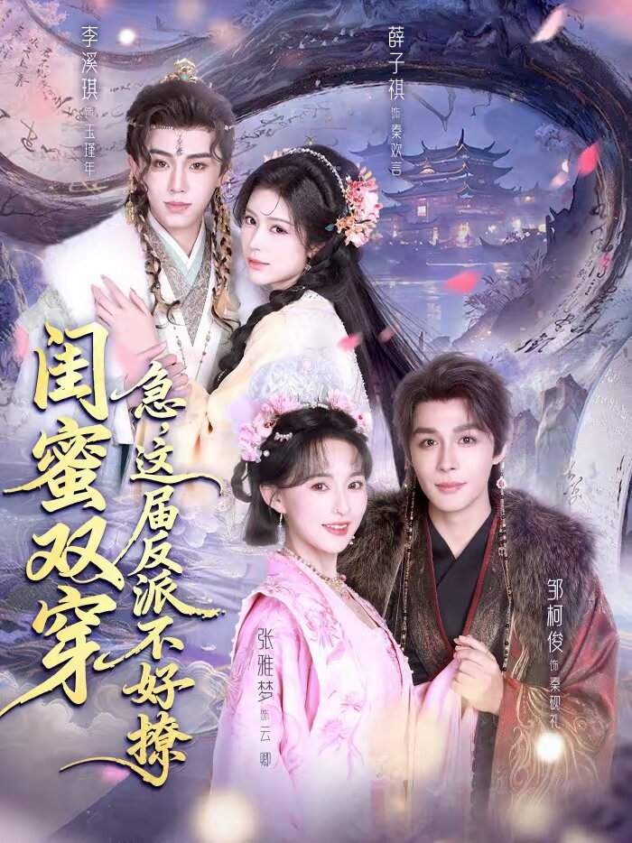 闺蜜双穿：急，这届反派不好撩 第39集