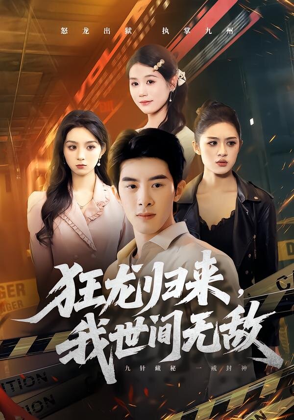 狂龙归来，我世间无敌 第39集