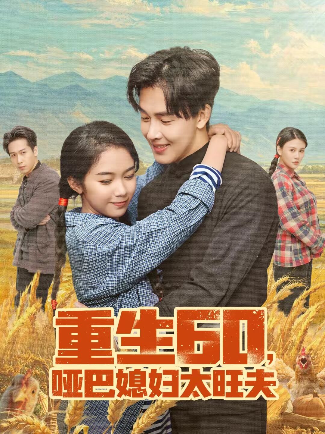 重生60，哑巴媳妇太旺夫 第39集