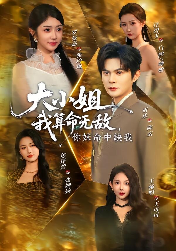 大小姐，我算命无敌，你妹命中缺我 第39集