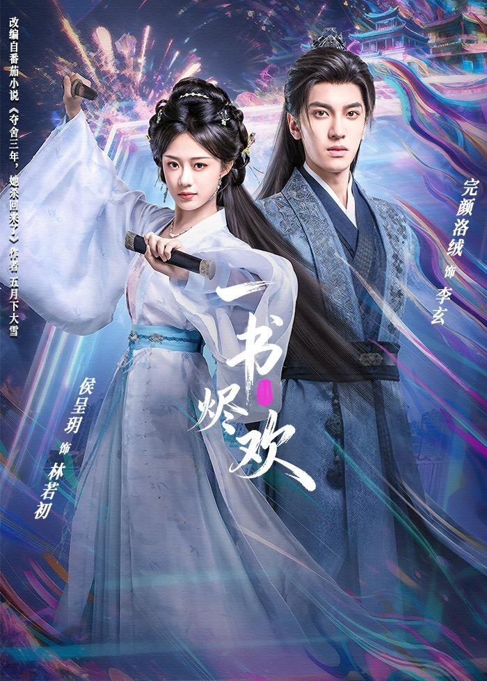 一书烬欢 第39集