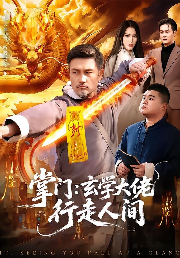 掌门：玄学大佬行走人间 第42集