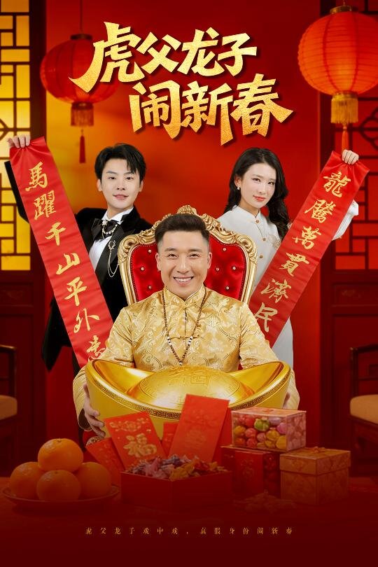 虎父龙子闹新春 第39集