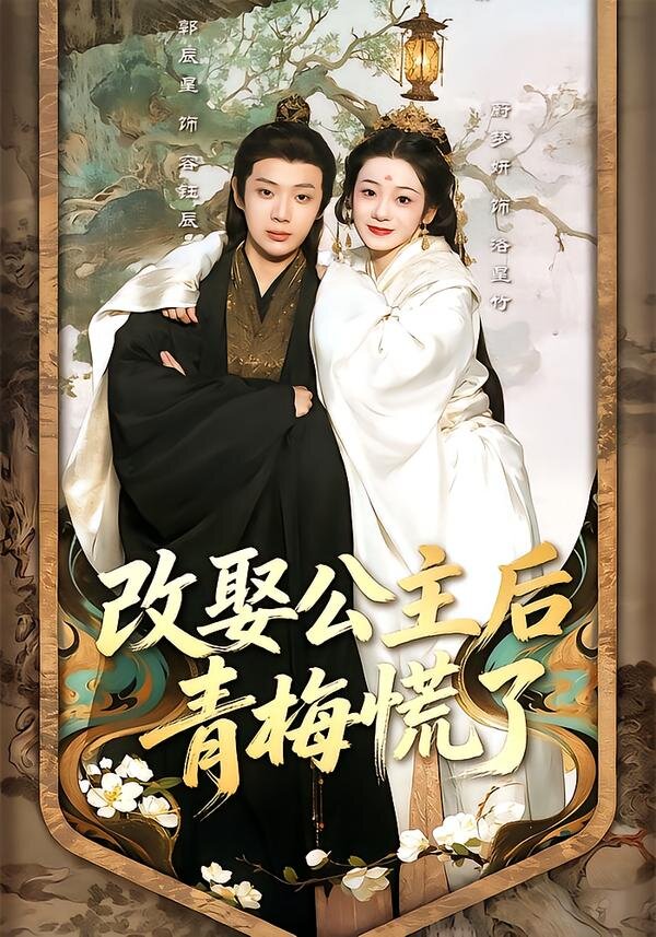 改娶公主后青梅慌了 第39集