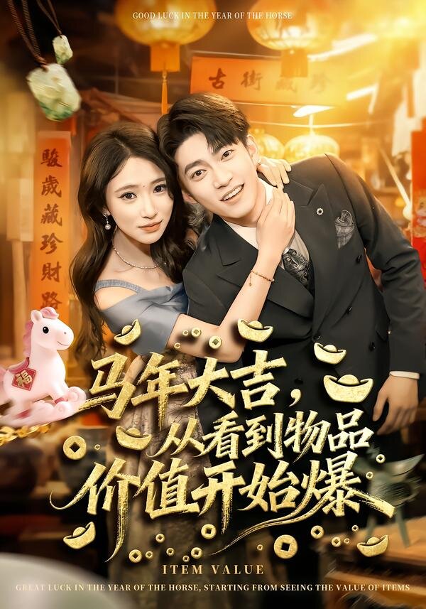 马年大吉，从看到物品价值开始爆 第39集