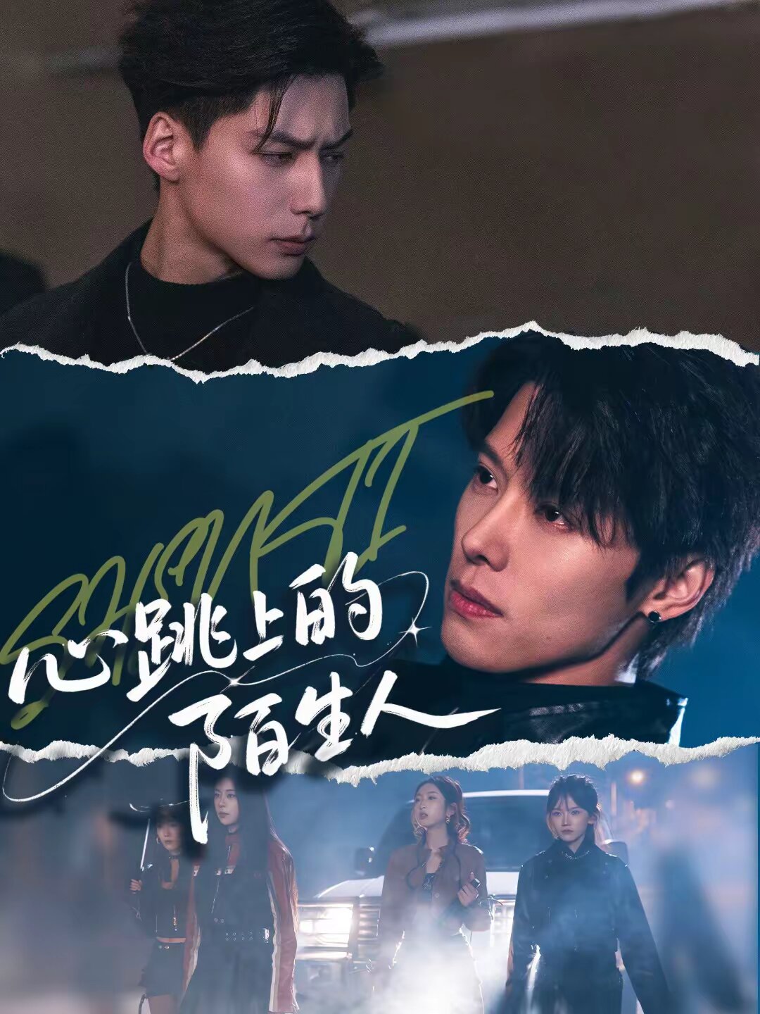 心跳上的陌生人 第39集