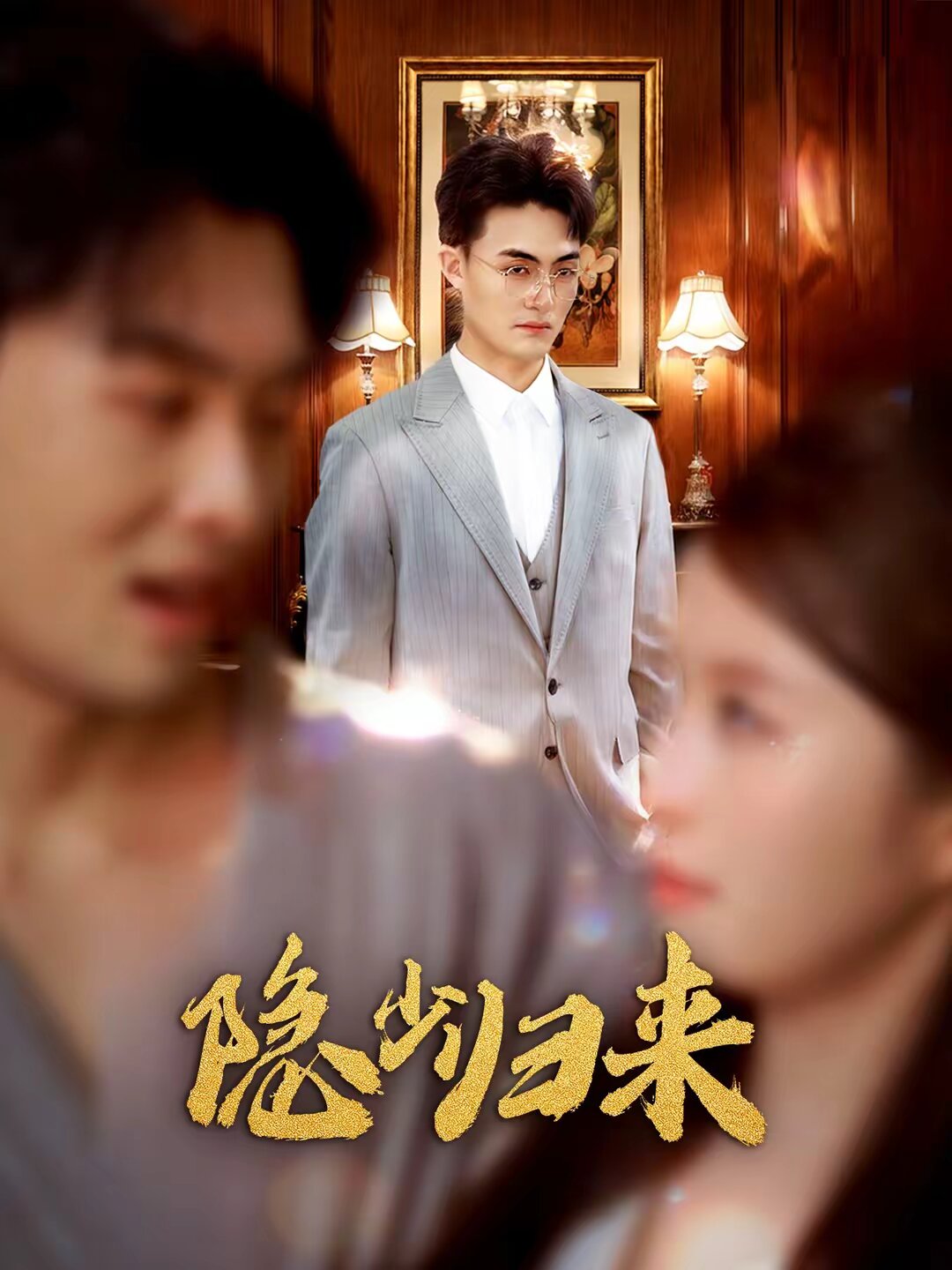 隐少归来 第39集