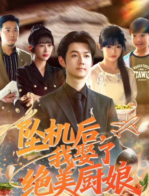 坠机后我娶了绝美厨娘 第39集