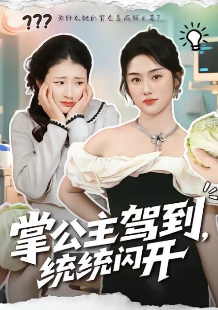 掌公主驾到，统统闪开 第39集
