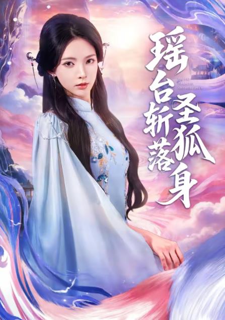 瑶台斩落圣狐身 第39集