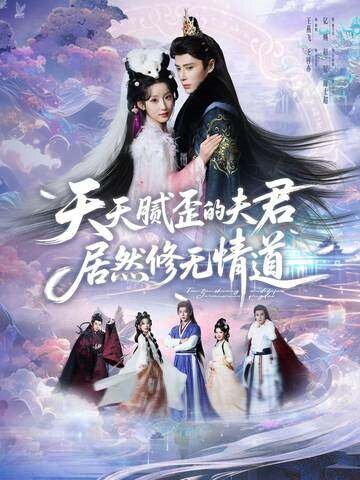 天天腻歪的夫君居然修无情道 第39集