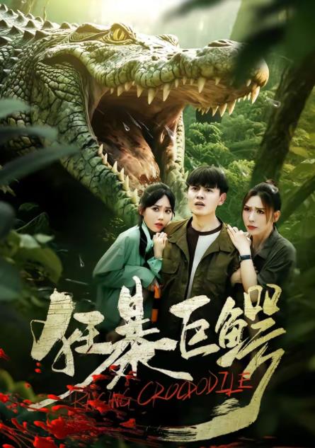 狂暴巨鳄(短剧) 第39集