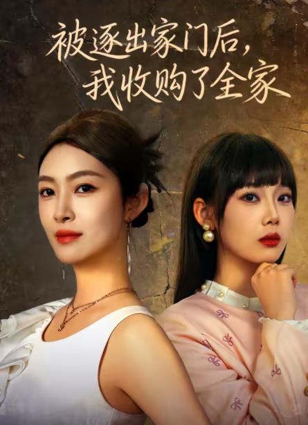 被逐出家门后，我收购了全家 第44集