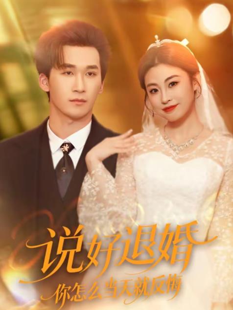 说好退婚你怎么当天就反悔 第39集