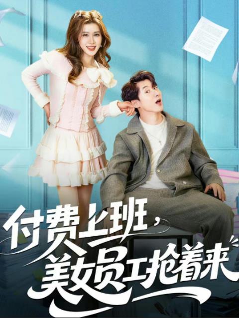 付费上班，美女员工抢着来 第39集